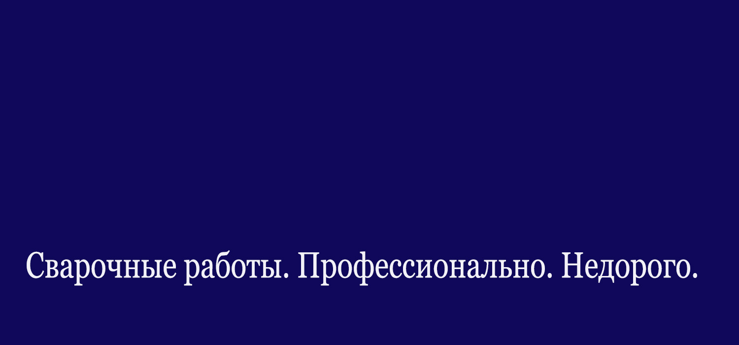 сварка, услуги сварщика вызвать, Тула сварочные работы - УСЛУГИ СВАРЩИКА